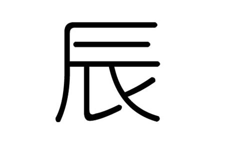 五行 辰|辰（汉字）